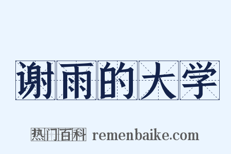 谢雨的大学是什么意思的图片